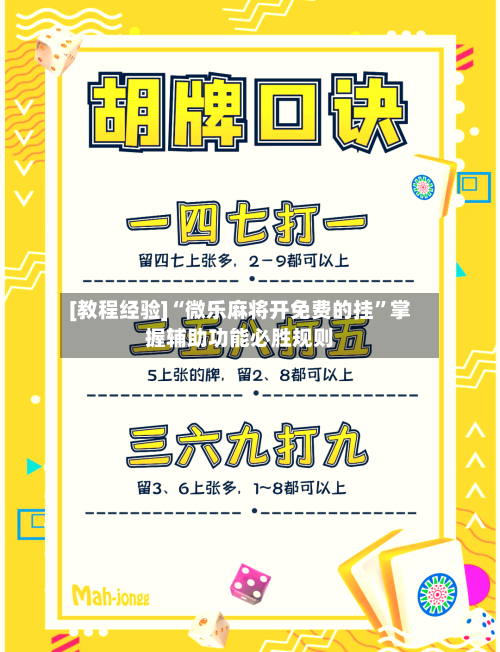 [教程经验]“微乐麻将开免费的挂	”掌握辅助功能必胜规则-第2张图片