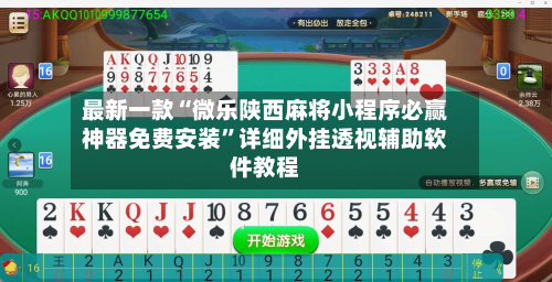 最新一款“微乐陕西麻将小程序必赢神器免费安装	”详细外挂透视辅助软件教程-第2张图片