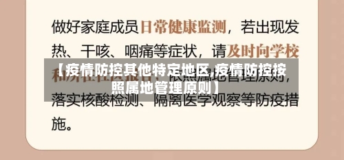 【疫情防控其他特定地区,疫情防控按照属地管理原则】