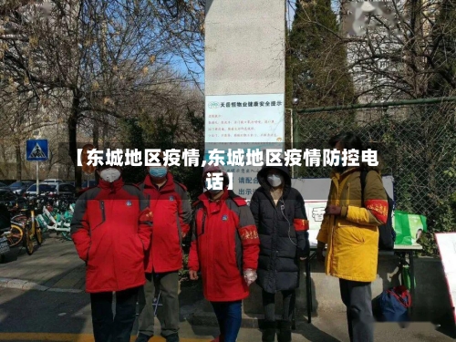 【东城地区疫情,东城地区疫情防控电话】