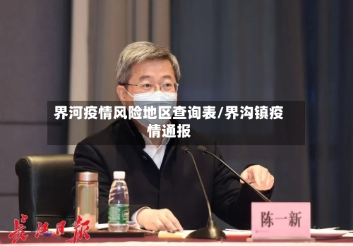 界河疫情风险地区查询表/界沟镇疫情通报