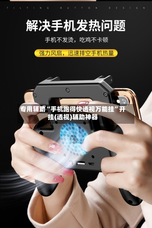 专用辅助“手机跑得快透视万能挂”开挂(透视)辅助神器-第2张图片