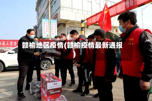 赣榆地区疫情(赣榆疫情最新通报)-第3张图片