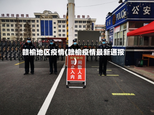 赣榆地区疫情(赣榆疫情最新通报)