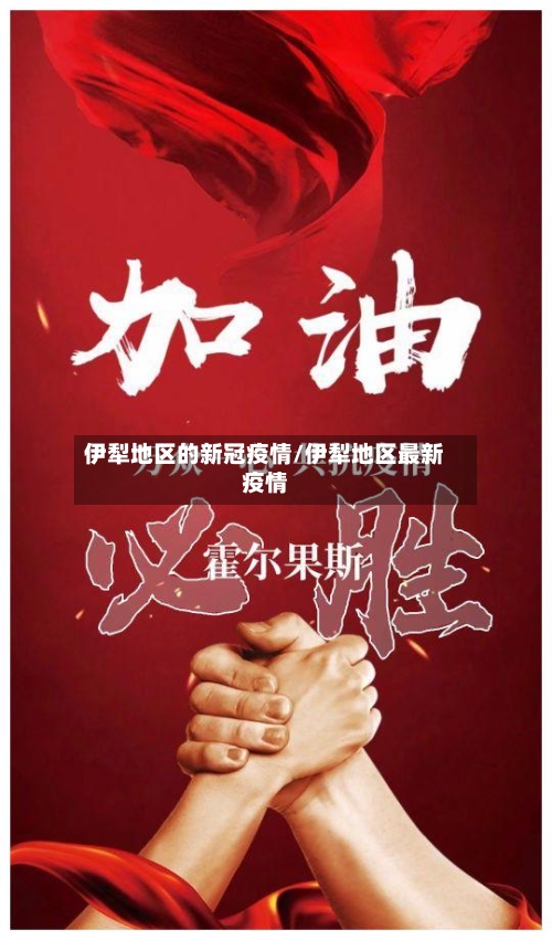 伊犁地区的新冠疫情/伊犁地区最新疫情-第2张图片