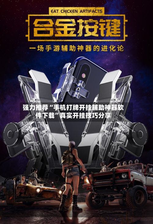 强力推荐“手机打牌开挂辅助神器软件下载”真实开挂技巧分享