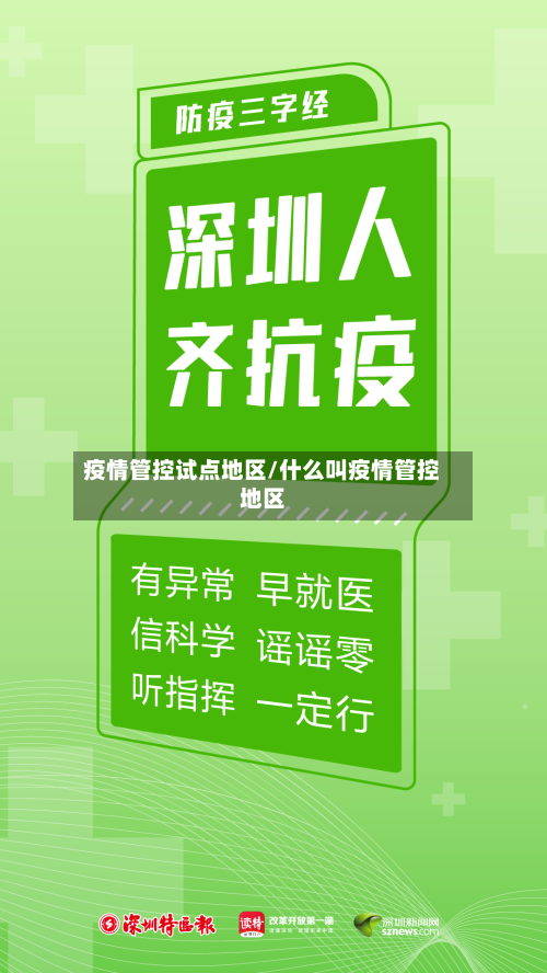 疫情管控试点地区/什么叫疫情管控地区