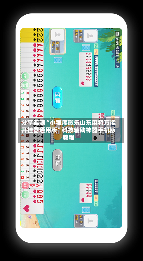 分享实测“小程序微乐山东麻将万能开挂器通用版”科技辅助神器手机版教程