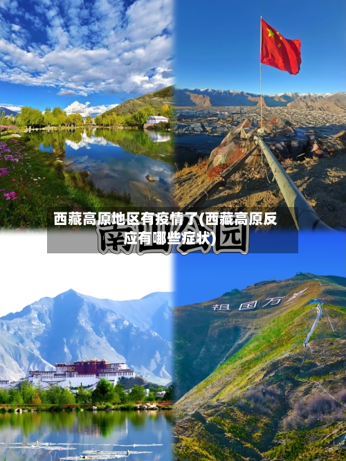西藏高原地区有疫情了(西藏高原反应有哪些症状)