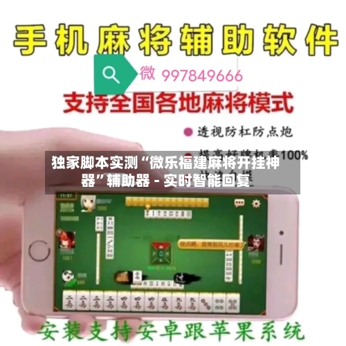 独家脚本实测“微乐福建麻将开挂神器”辅助器 - 实时智能回复-第2张图片