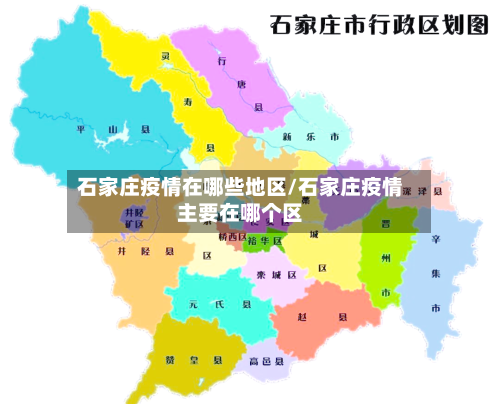 石家庄疫情在哪些地区/石家庄疫情主要在哪个区