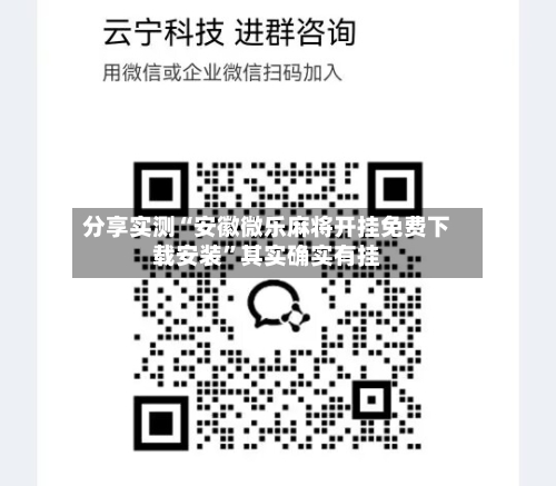 分享实测“安徽微乐麻将开挂免费下载安装	”其实确实有挂-第3张图片