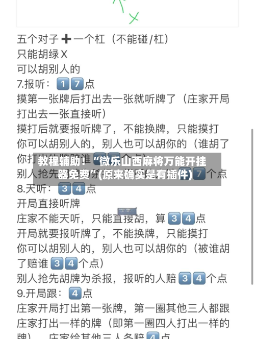 教程辅助！“微乐山西麻将万能开挂器免费”(原来确实是有插件)