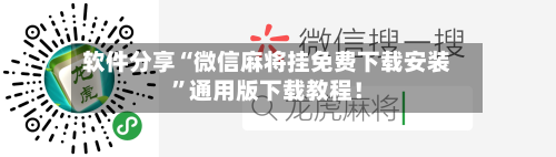 软件分享“微信麻将挂免费下载安装”通用版下载教程！-第2张图片