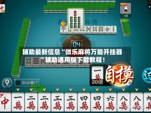 辅助最新信息“微乐麻将万能开挂器	”辅助通用版下载教程！-第2张图片