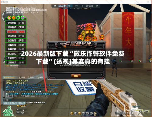 2026最新版下载“微乐作弊软件免费下载”(透视)其实真的有挂