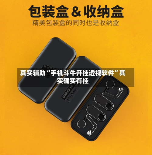 真实辅助“手机斗牛开挂透视软件”其实确实有挂