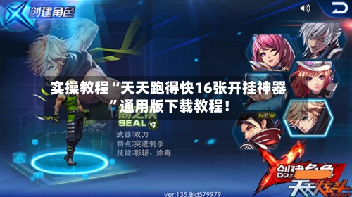 实操教程“天天跑得快16张开挂神器	”通用版下载教程！-第2张图片