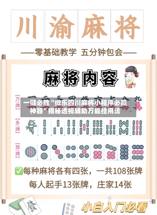 一键必胜“微乐四川麻将小程序必赢神器	”揭秘透视辅助万能挂用法-第3张图片