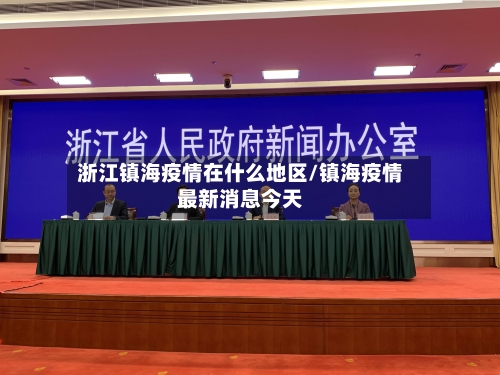 浙江镇海疫情在什么地区/镇海疫情最新消息今天
