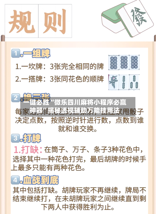 一键必胜“微乐四川麻将小程序必赢神器”揭秘透视辅助万能挂用法-第2张图片