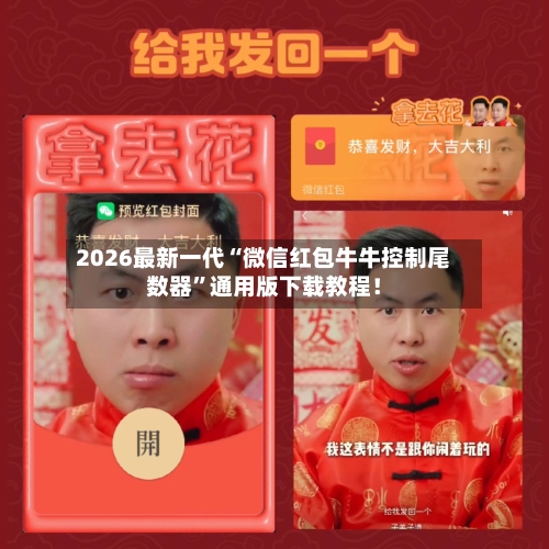 2026最新一代“微信红包牛牛控制尾数器”通用版下载教程！-第2张图片
