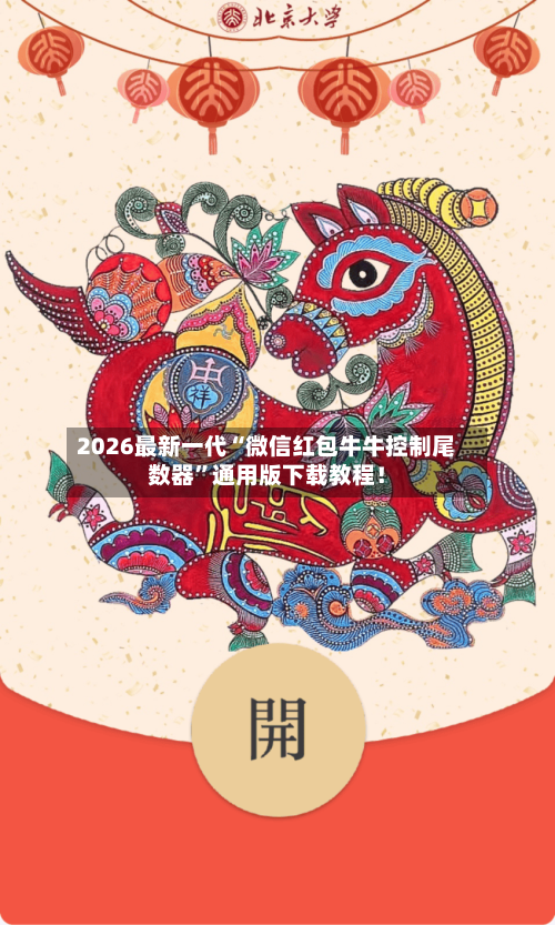 2026最新一代“微信红包牛牛控制尾数器”通用版下载教程！