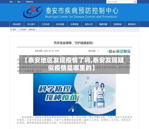 【泰安地区发现疫情了吗,泰安发现疑似疫情是哪里的】-第2张图片