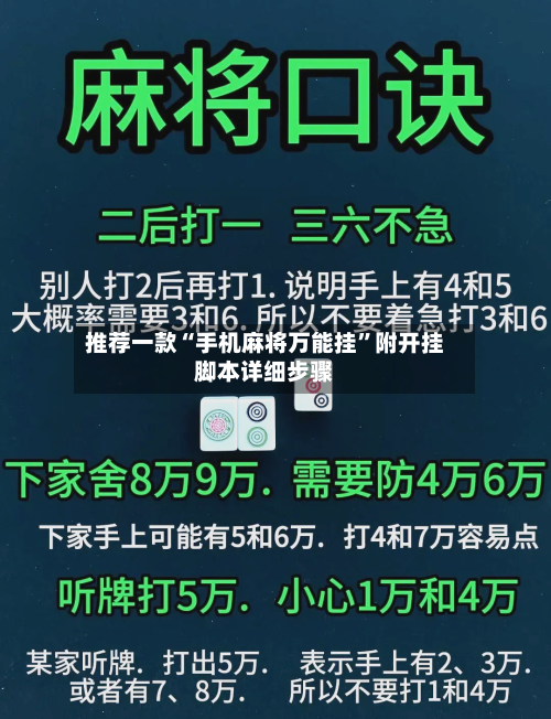 推荐一款“手机麻将万能挂”附开挂脚本详细步骤-第3张图片