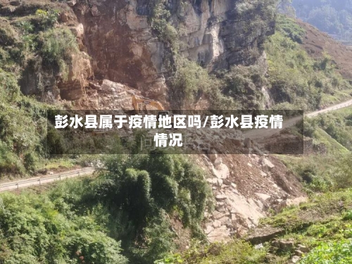 彭水县属于疫情地区吗/彭水县疫情情况