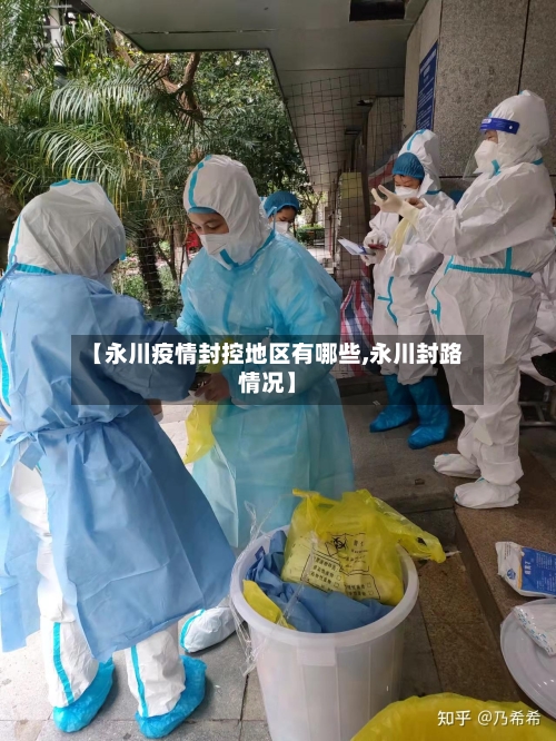 【永川疫情封控地区有哪些,永川封路情况】-第3张图片