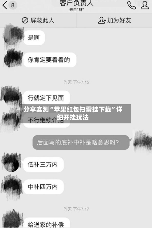 分享实测“苹果红包扫雷挂下载”详细开挂玩法