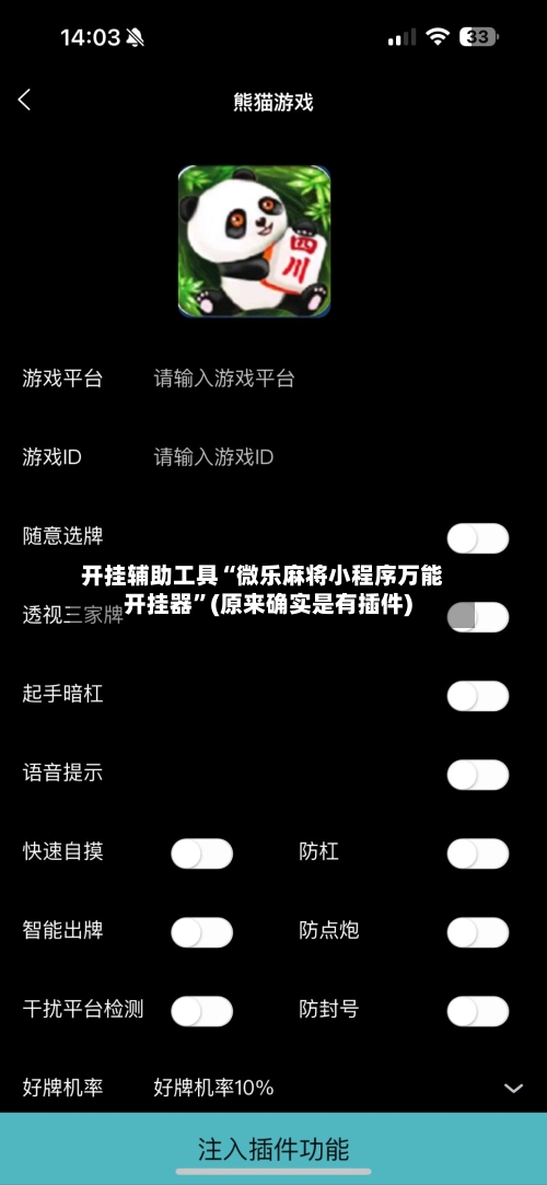 开挂辅助工具“微乐麻将小程序万能开挂器	”(原来确实是有插件)-第2张图片