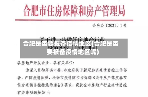 合肥是否要报备疫情地区(合肥是否要报备疫情地区呢)