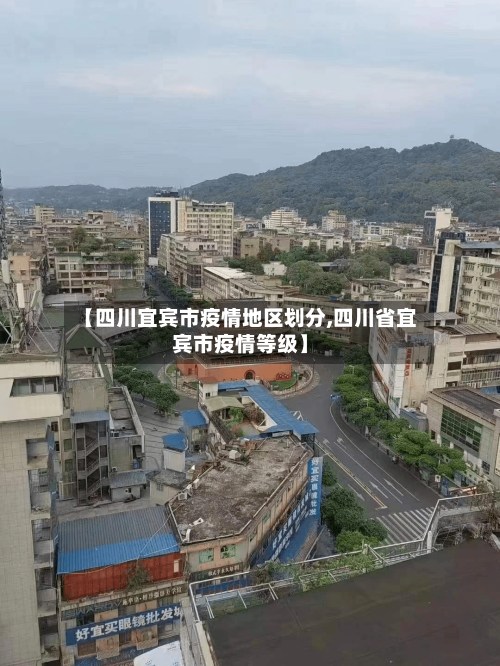 【四川宜宾市疫情地区划分,四川省宜宾市疫情等级】-第2张图片