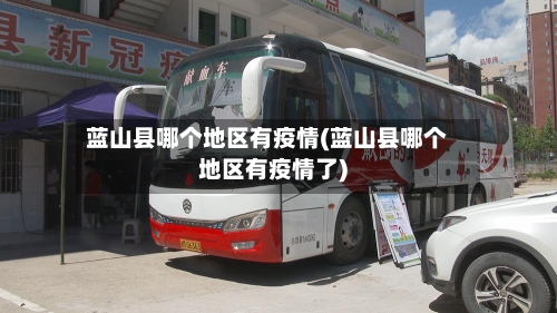 蓝山县哪个地区有疫情(蓝山县哪个地区有疫情了)-第2张图片
