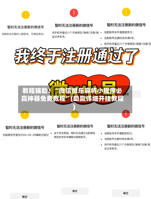 教程辅助！“微信微乐麻将小程序必赢神器免费教程”(助赢详细开挂教程)-第3张图片