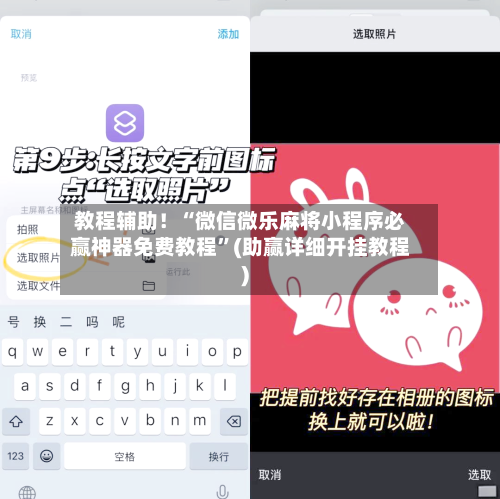 教程辅助！“微信微乐麻将小程序必赢神器免费教程”(助赢详细开挂教程)-第2张图片