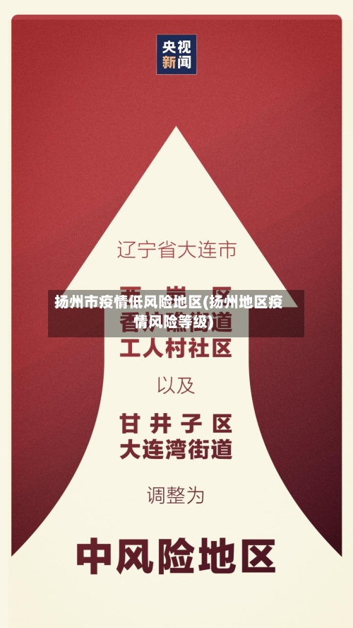 扬州市疫情低风险地区(扬州地区疫情风险等级)-第2张图片