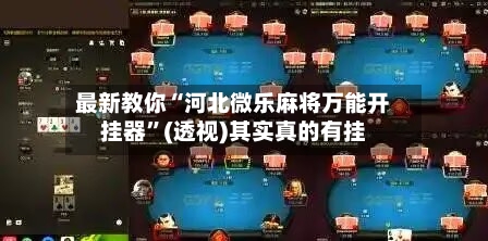 最新教你“河北微乐麻将万能开挂器	”(透视)其实真的有挂-第2张图片