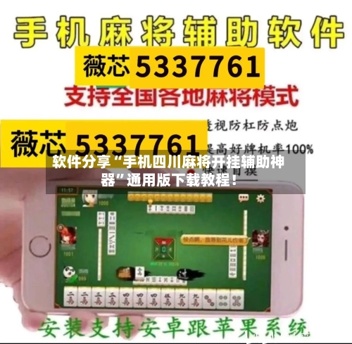 软件分享“手机四川麻将开挂辅助神器	”通用版下载教程！-第3张图片