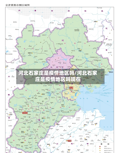 河北石家庄是疫情地区吗/河北石家庄是疫情地区吗现在-第2张图片