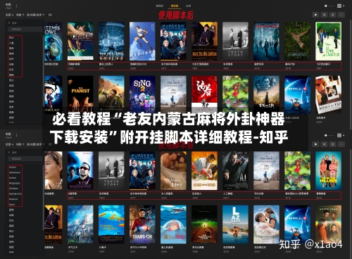 必看教程“老友内蒙古麻将外卦神器下载安装	”附开挂脚本详细教程-知乎-第2张图片