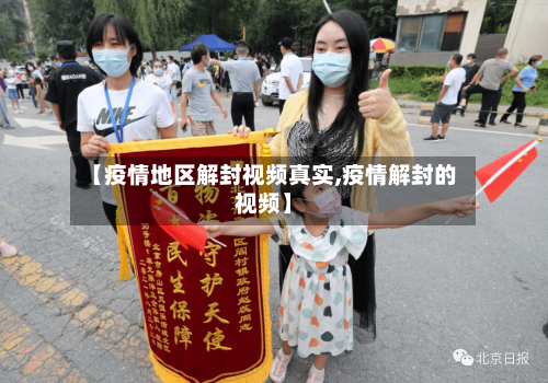 【疫情地区解封视频真实,疫情解封的视频】