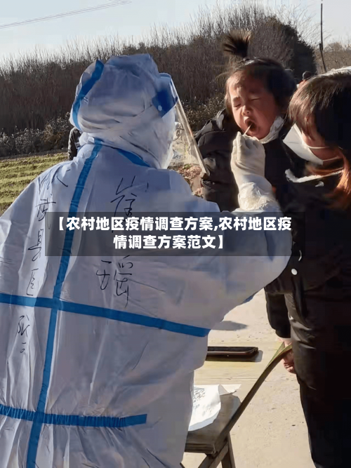 【农村地区疫情调查方案,农村地区疫情调查方案范文】-第2张图片