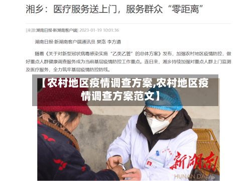 【农村地区疫情调查方案,农村地区疫情调查方案范文】