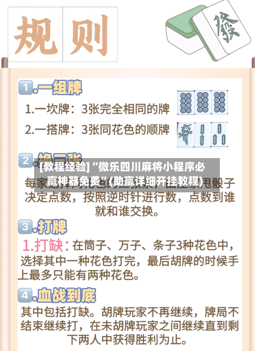 [教程经验]“微乐四川麻将小程序必赢神器免费”(助赢详细开挂教程)-第2张图片