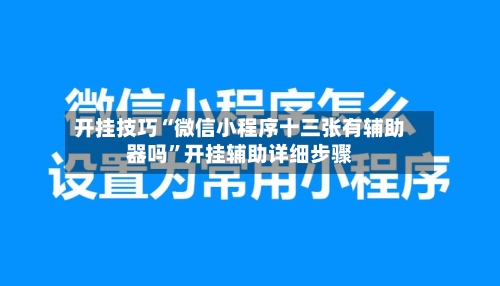 开挂技巧“微信小程序十三张有辅助器吗”开挂辅助详细步骤-第3张图片