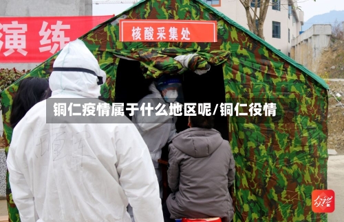 铜仁疫情属于什么地区呢/铜仁役情-第3张图片