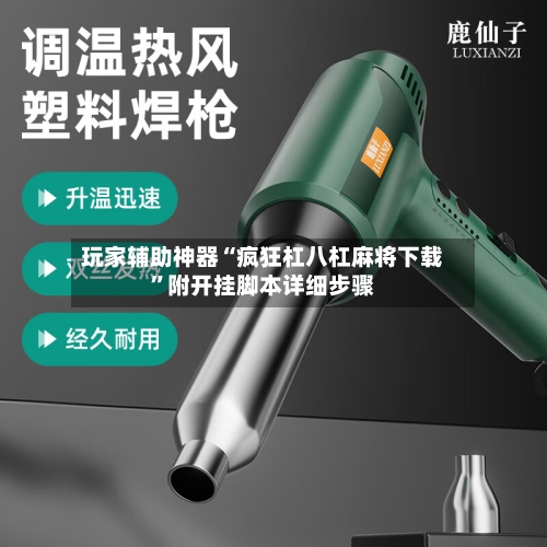 玩家辅助神器“疯狂杠八杠麻将下载”附开挂脚本详细步骤